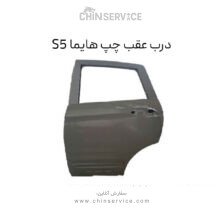 درب عقب چپ هایما S5