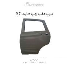 درب عقب چپ هایما S7