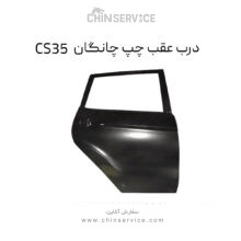 درب عقب چپ چانگان CS35