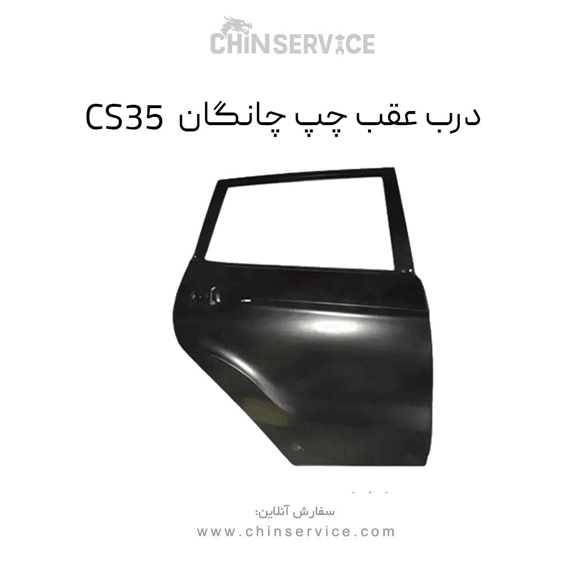 درب عقب چپ چانگان CS35