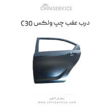 درب عقب چپ گریت وال ولکس C30