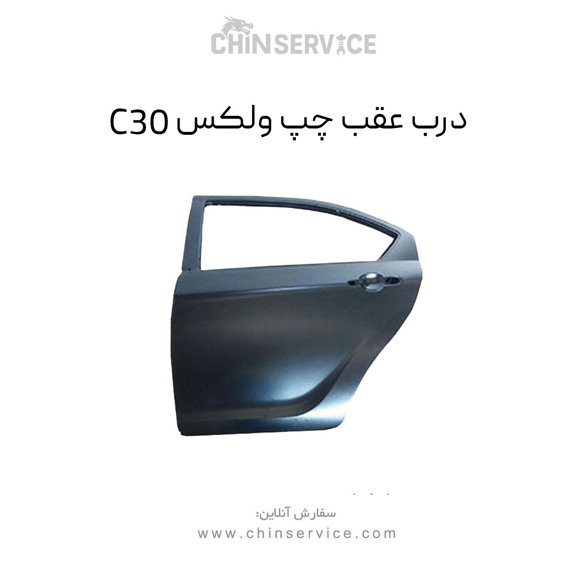 درب عقب چپ گریت وال ولکس C30 درب عقب چپ گریت وال ولکس C30