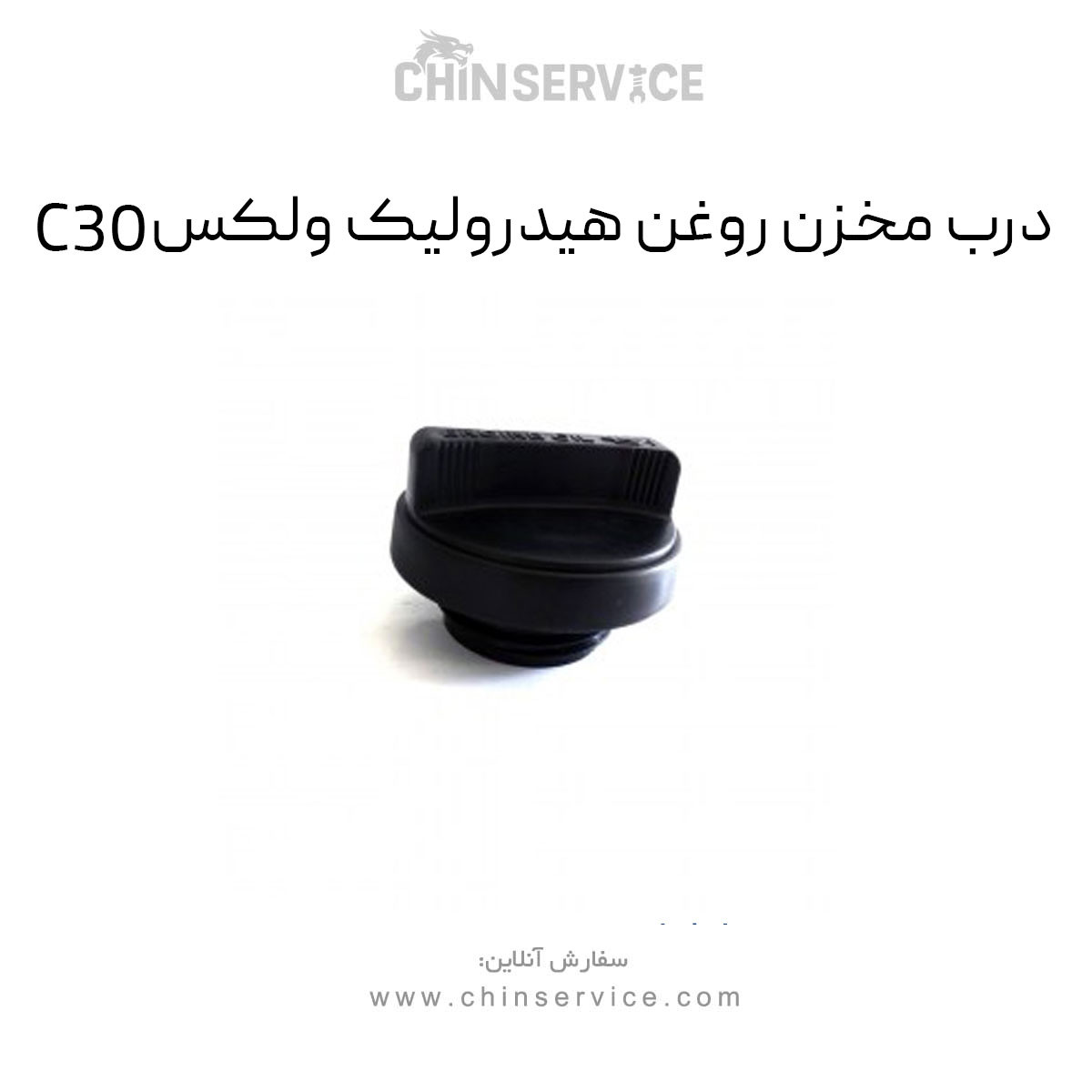درب مخزن روغن هیدرولیک گریت وال ولکس C30 درب مخزن روغن هیدرولیک گریت وال ولکس C30