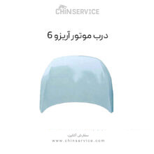 درب موتور آریزو 6