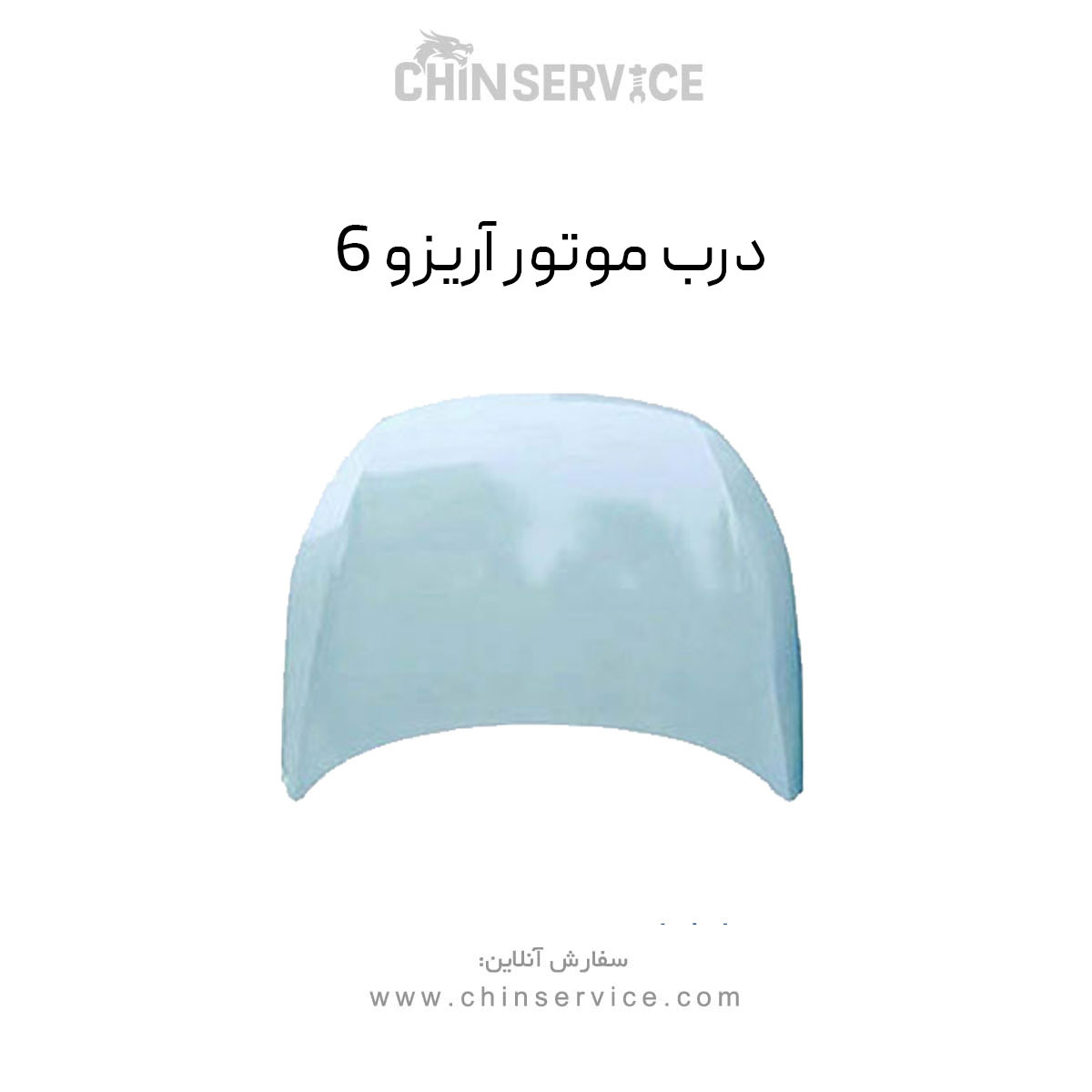 درب موتور آریزو 6