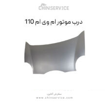 درب موتور ام وی ام 110