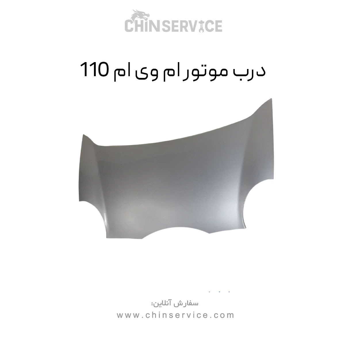 درب موتور ام وی ام 110 درب موتور ام وی ام 110