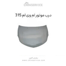 درب موتور ام وی ام 315قدیم