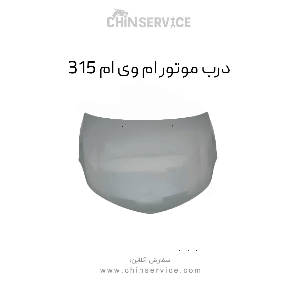 درب موتور ام وی ام 315قدیم درب موتور ام وی ام 315قدیم