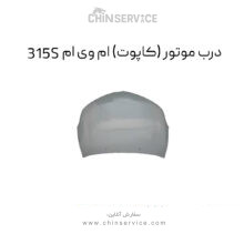 درب موتور ام وی ام 315S (کاپوت)