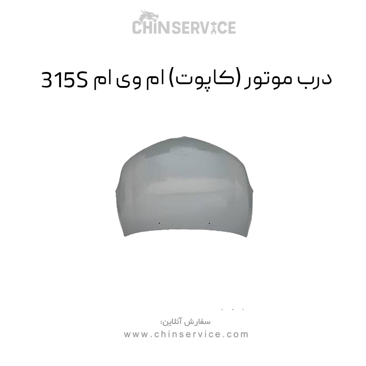 درب موتور ام وی ام 315S (کاپوت) درب موتور ام وی ام 315S (کاپوت)