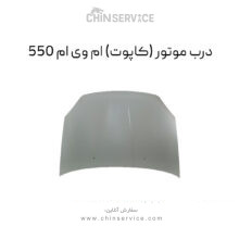 درب موتور ام وی ام 550 (کاپوت)