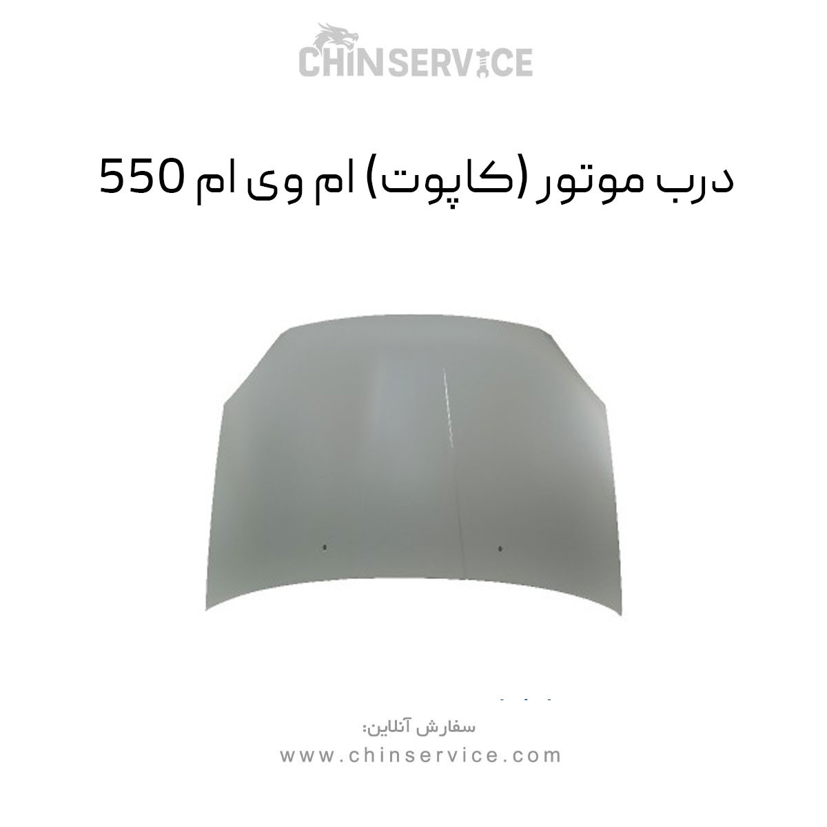 درب موتور ام وی ام 550 (کاپوت)