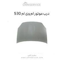 درب موتور ام وی ام ۵۳۰