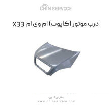 درب موتور ام وی ام X33 (کاپوت) قدیم