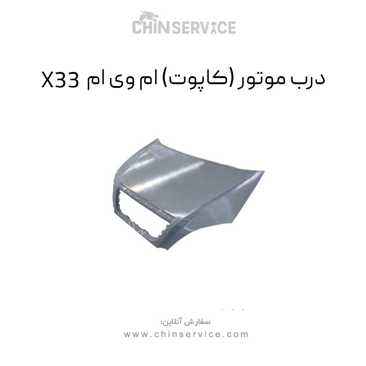 درب موتور ام وی ام X33 (کاپوت) قدیم درب موتور ام وی ام X33 (کاپوت) قدیم