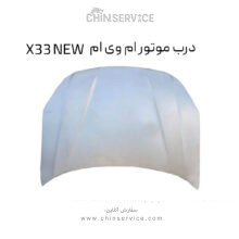 درب موتور ام وی ام X33 NEW
