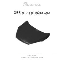 درب موتور ام وی ام X55