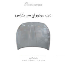 درب موتور اچ سی کراس نیش دار