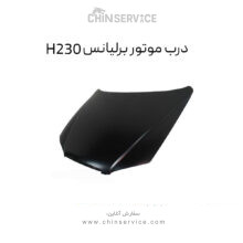 درب موتور برلیانس H230