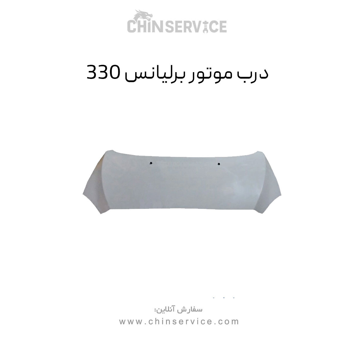درب موتور برلیانس H330 درب موتور برلیانس H330