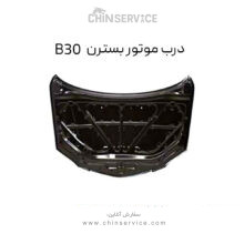 درب موتور بسترن B30