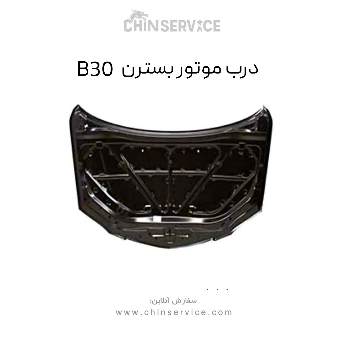درب موتور بسترن B30