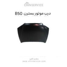 درب موتور بسترن B50
