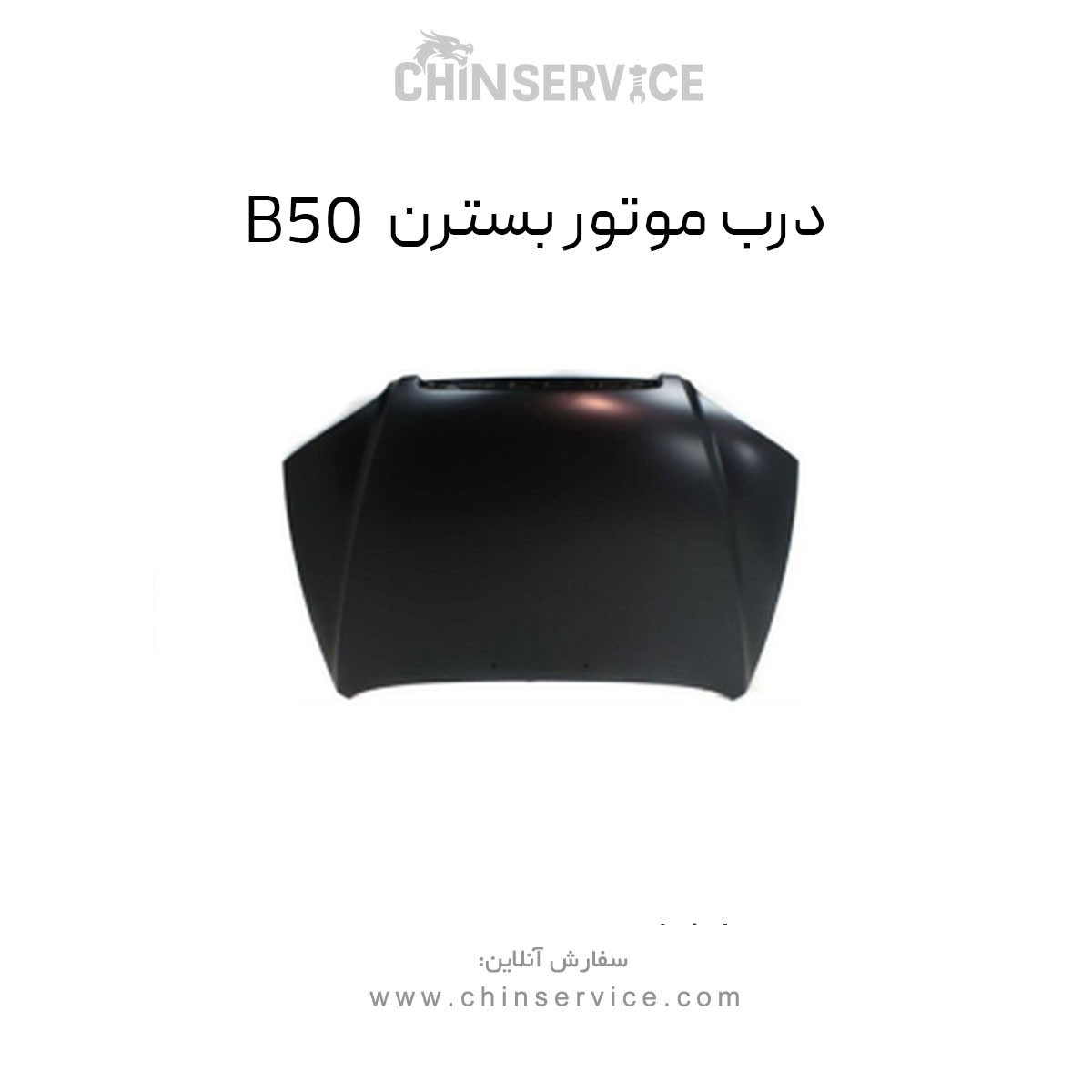 درب موتور بسترن B50 درب موتور بسترن B50