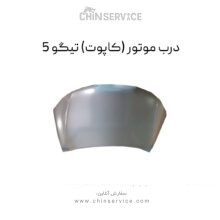 درب موتور تیگو 5 (کاپوت)