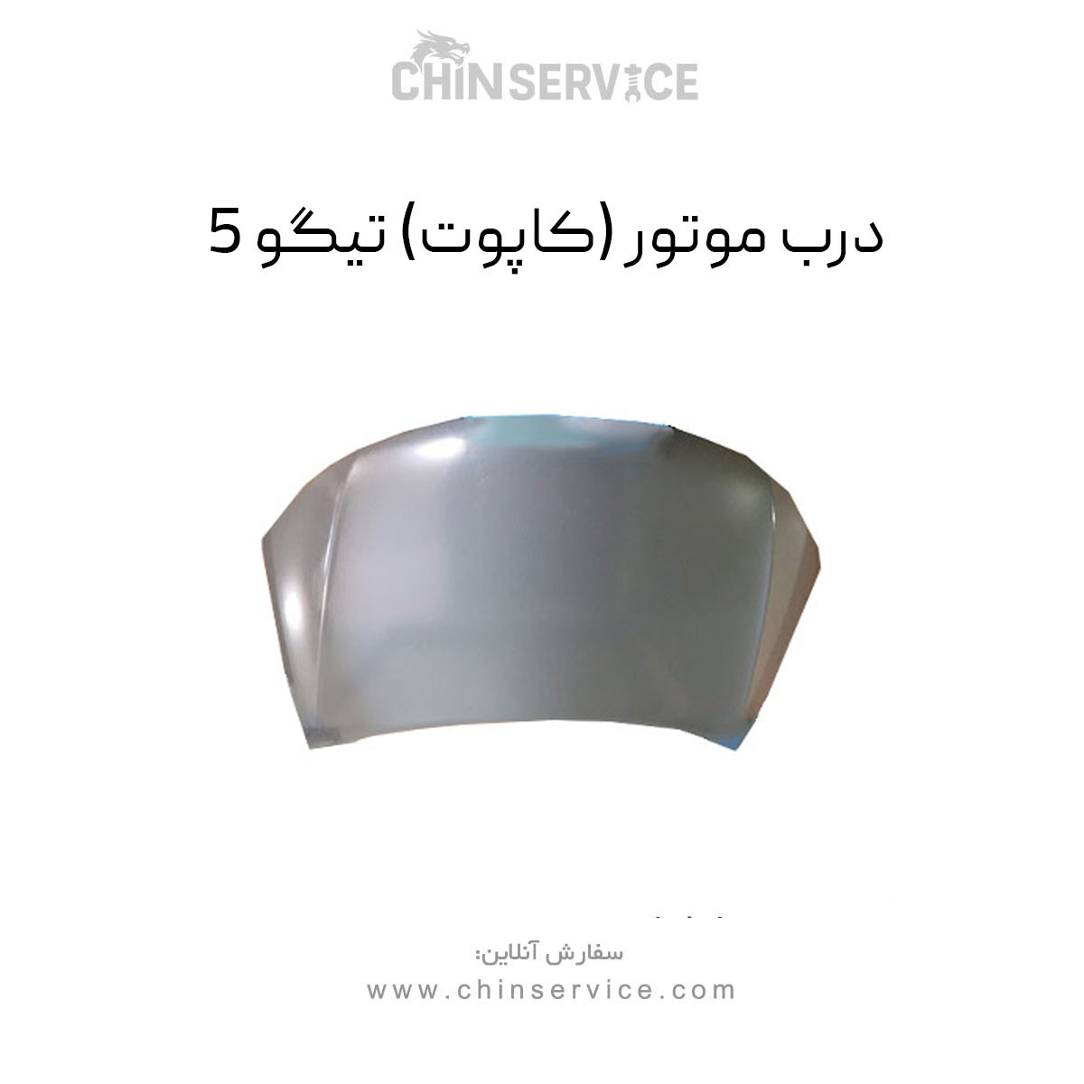درب موتور تیگو 5 (کاپوت)