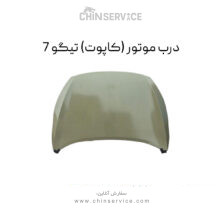 درب موتور تیگو 7 (کاپوت)