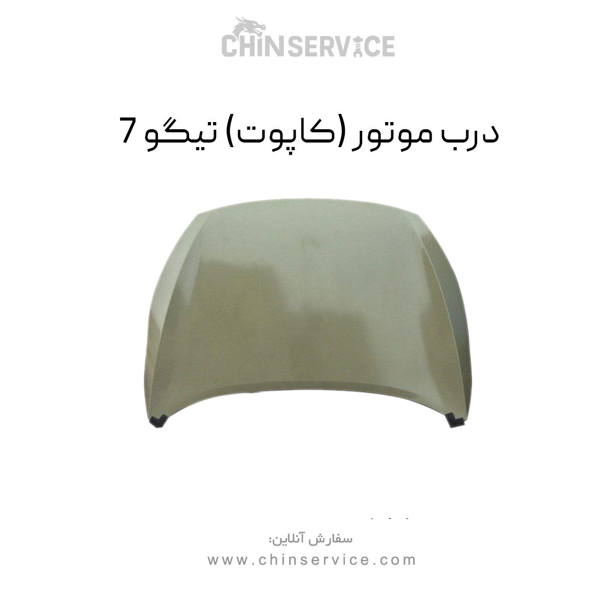 درب موتور تیگو 7 (کاپوت) درب موتور تیگو 7 (کاپوت)