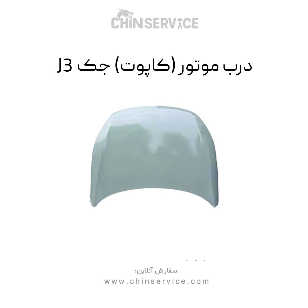 درب موتور جک J3 (کاپوت) درب موتور جک J3 (کاپوت)