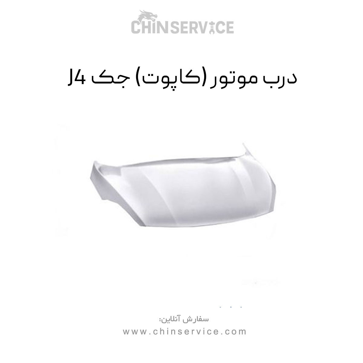 درب موتور جک J4 (کاپوت)