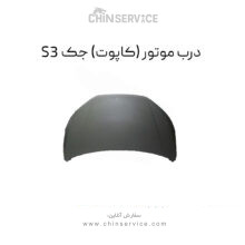 درب موتور جک S3 (کاپوت) نیش دار