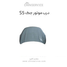 درب موتور جک S5 (کاپوت) نیش دار