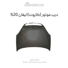 درب موتور لیفان 520 (کاپوت)