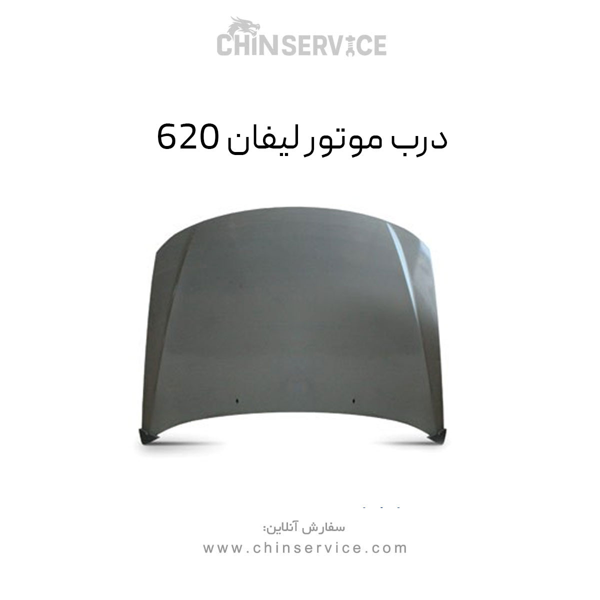 درب موتور لیفان 620