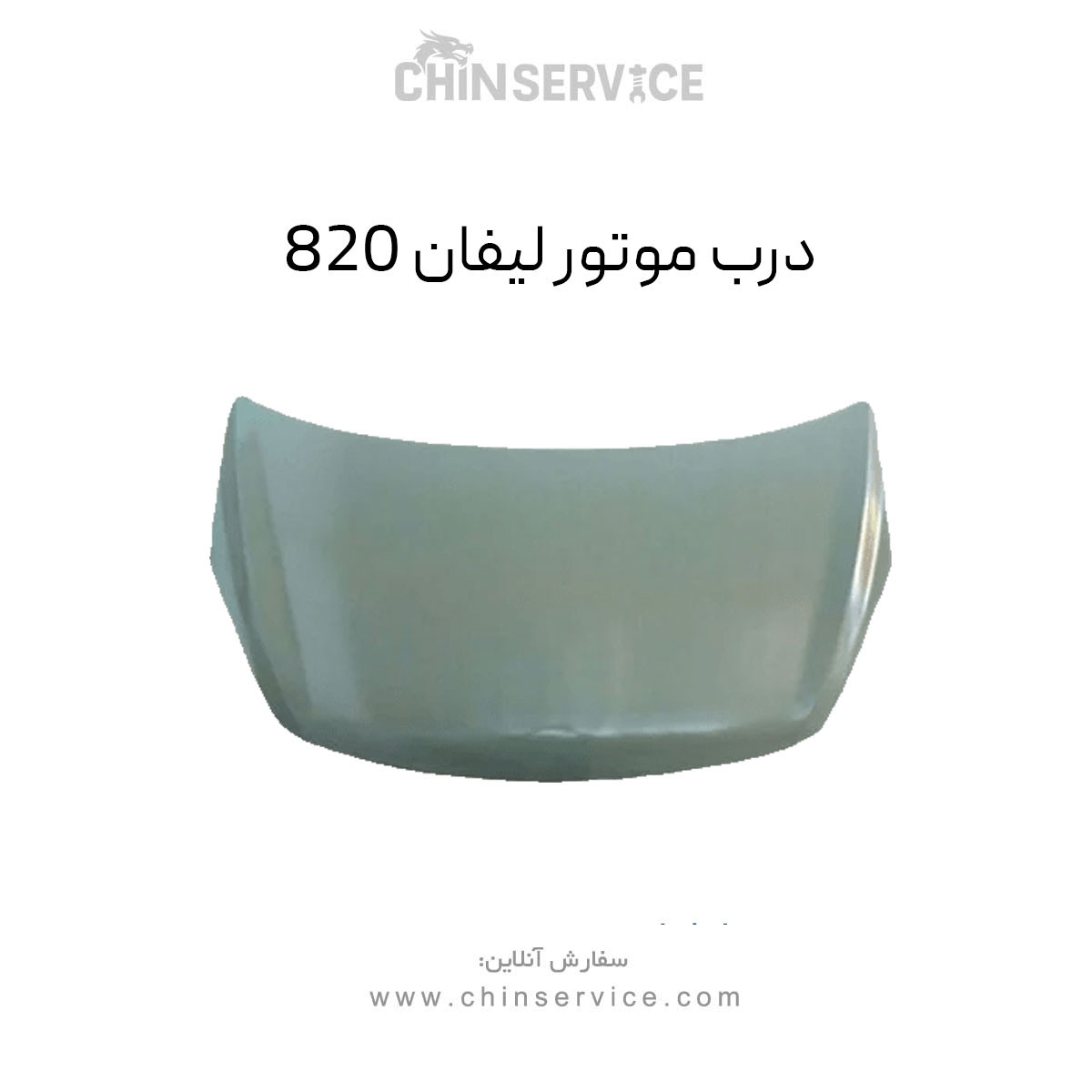 درب موتور لیفان 820