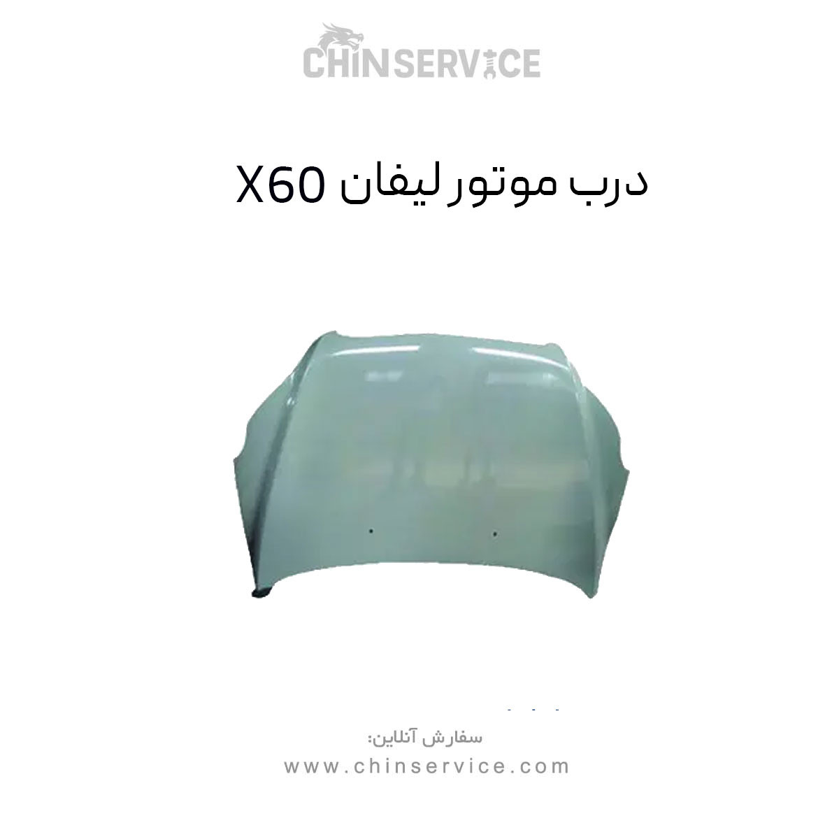 درب موتور لیفان X60