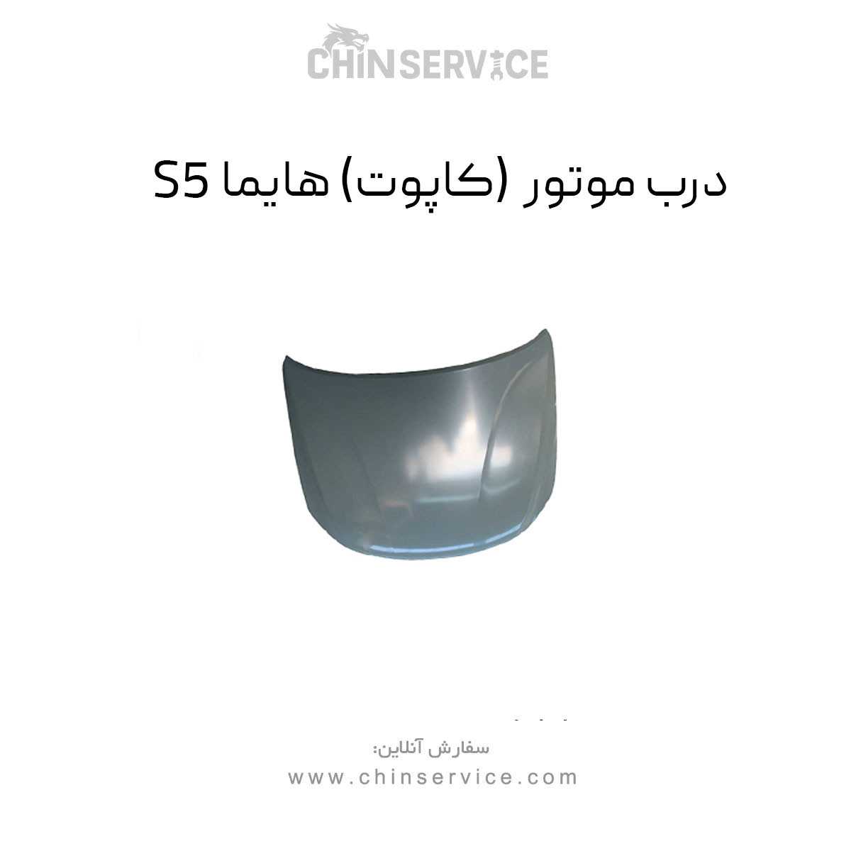 درب موتور هایما S5 (کاپوت) درب موتور هایما S5 (کاپوت)