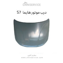 درب موتور هایما S7