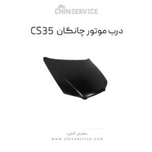 درب موتور چانگان cs35 (کاپوت)
