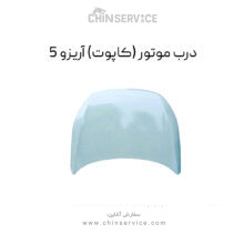 درب موتور چری آریزو 5 (کاپوت)