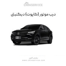 درب موتور (کاپوت) دیگنیتی