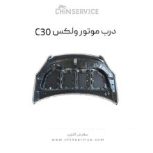 درب موتور گریت وال ولکس C30
