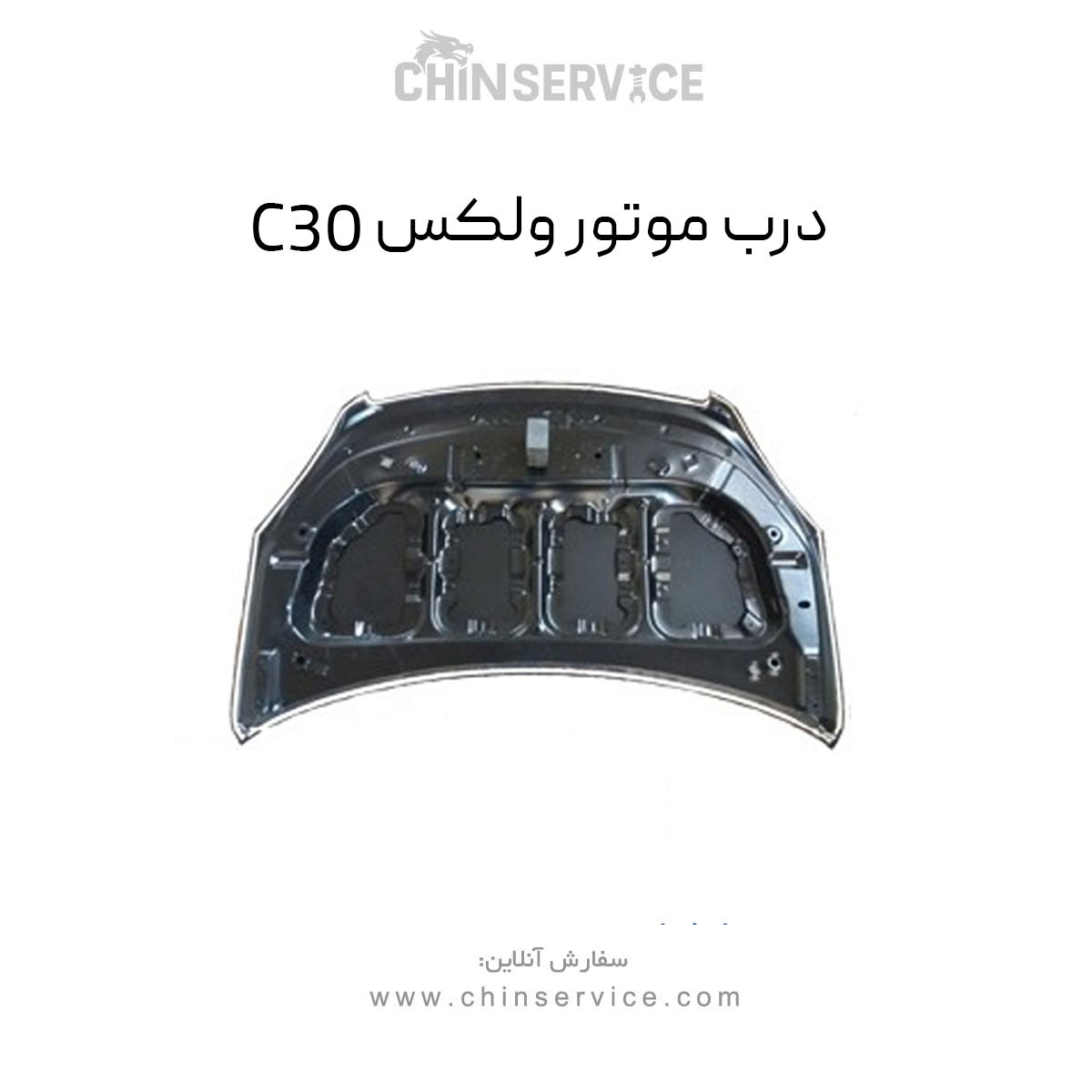 درب موتور گریت وال ولکس C30