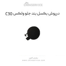 درپوش بکسل بند جلو گریت وال ولکس C30
