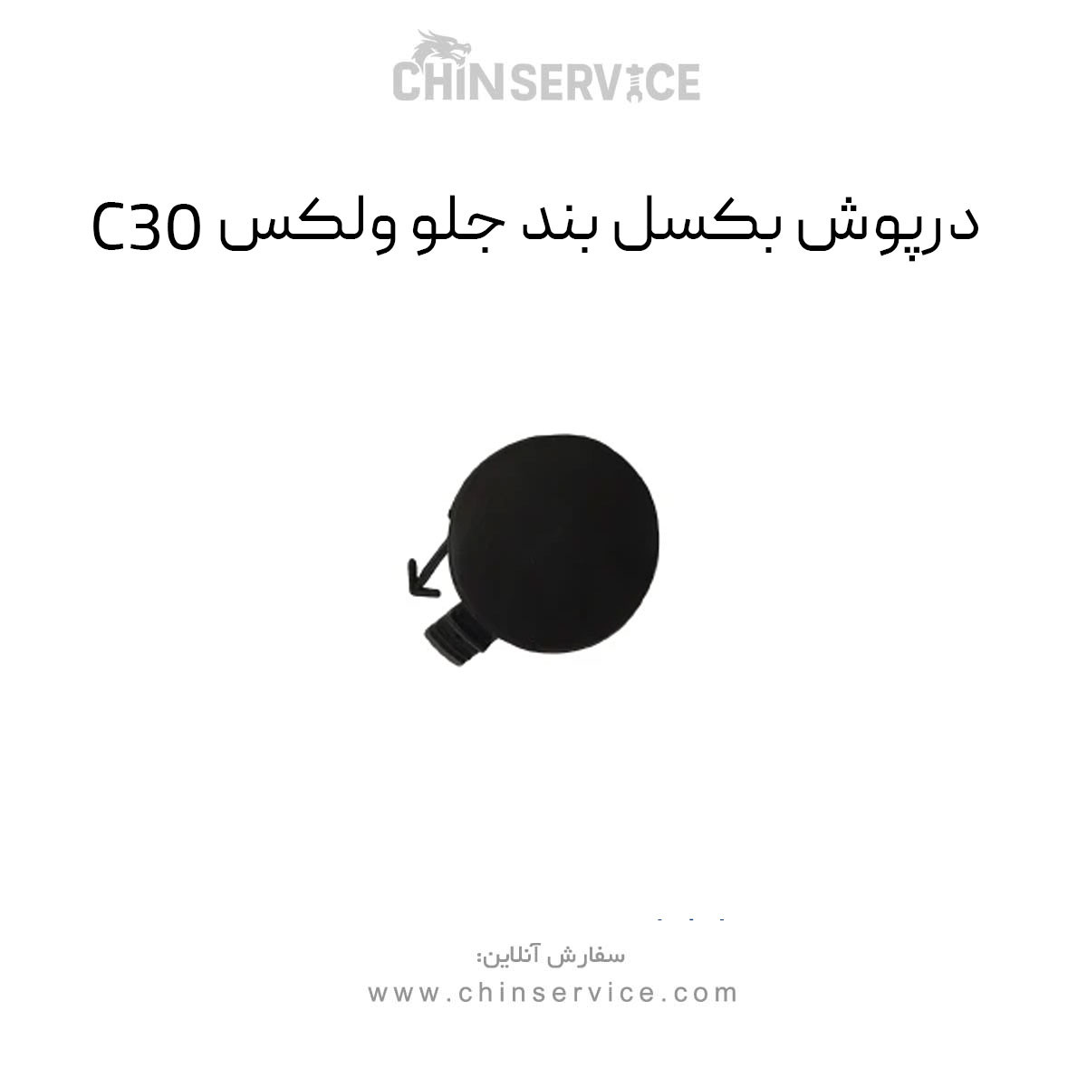 درپوش بکسل بند جلو گریت وال ولکس C30